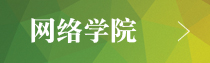網絡大學