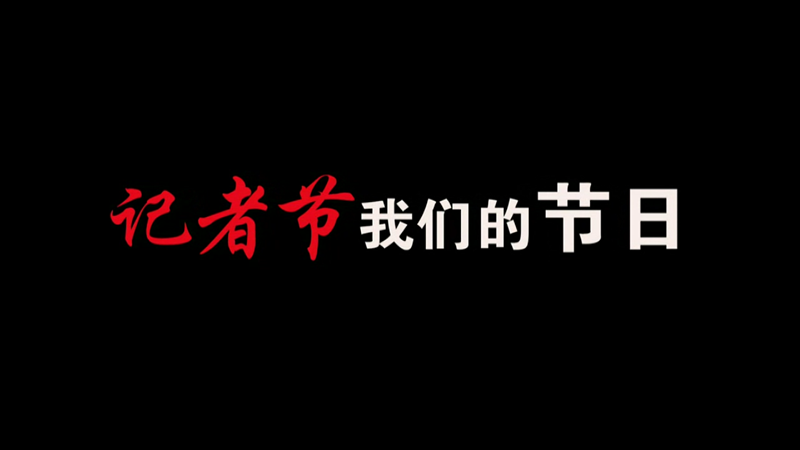 記者節，我們的節日