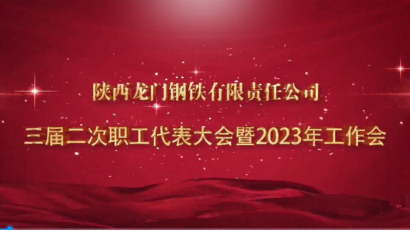 勇毅前行奮進新征程 凝心聚力再創新輝煌——龍鋼公司召開三屆二次職工代表大會暨2023年工作會