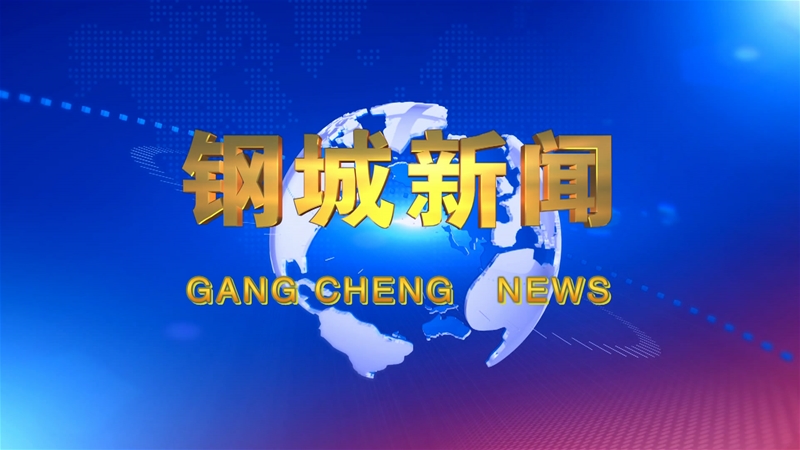 《鋼城新聞》第502期 