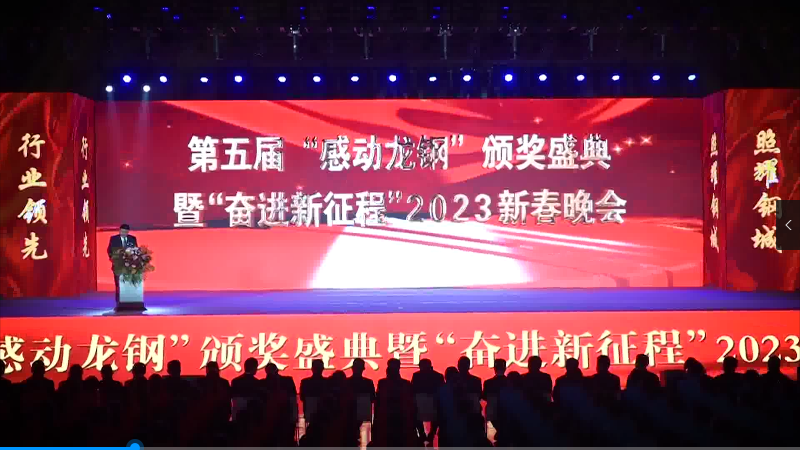 公司第五屆“感動龍鋼”頒獎盛典暨“奮進新征程”2023新春晚會節目回顧