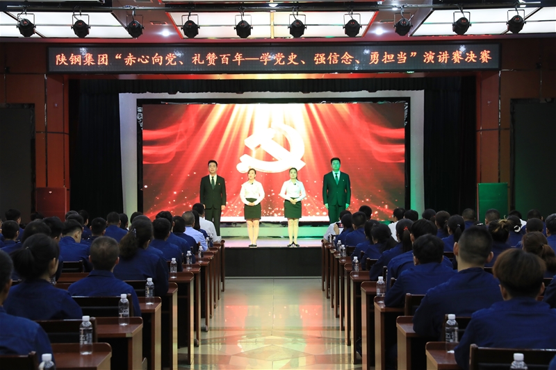 陜鋼集團“赤心向黨、禮贊百年——學黨史、強信念、勇?lián)敗敝黝}演講賽決賽