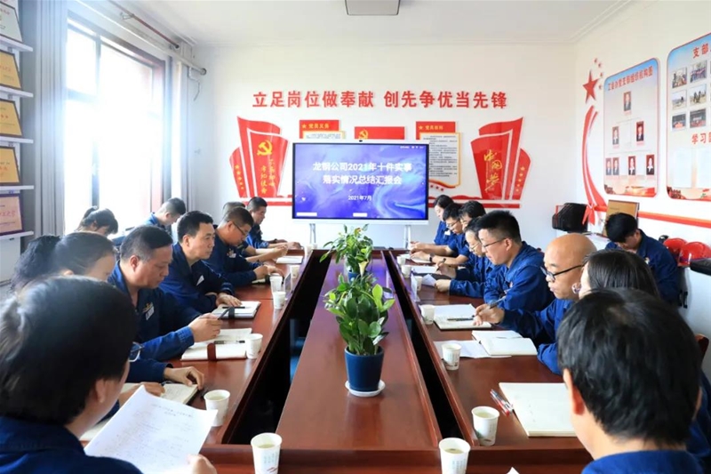 公司召開2021年“十件實事”半年工作推進情況總結會
