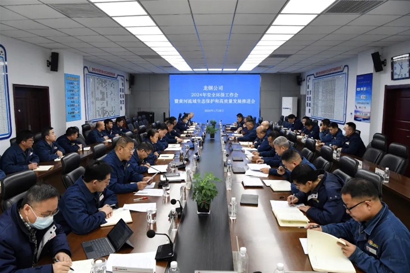 公司召開2024年安全環保工作會暨黃河流域生態保護和高質量發展推進會