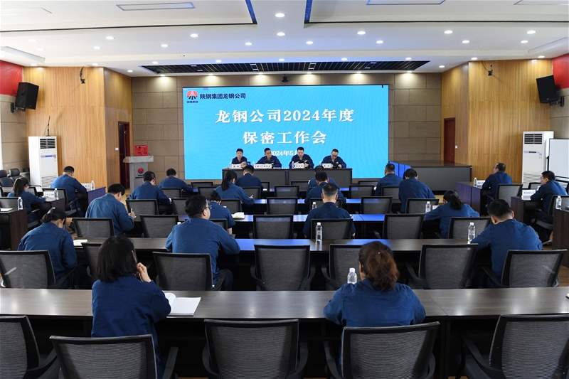 龍鋼公司召開2024年度保密工作會